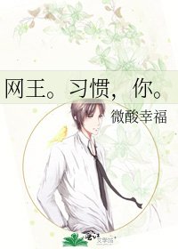 网王。习惯，你。