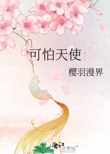 《可怕天使》