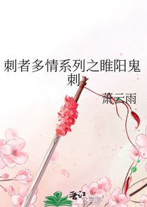 《刺者多情系列之睢阳鬼刺》