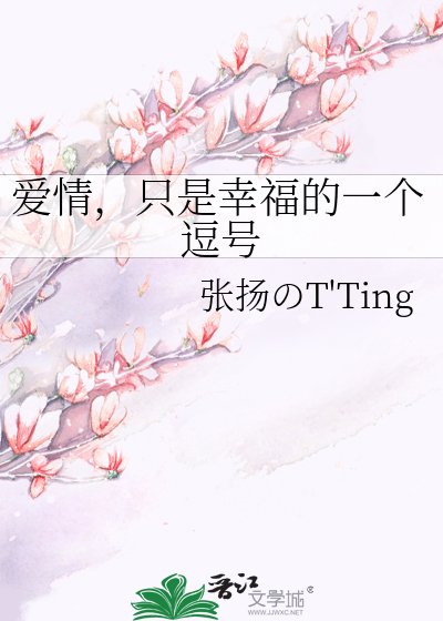 《爱情,只是幸福的一个逗号》