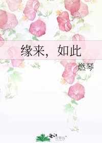 《缘来,如此》