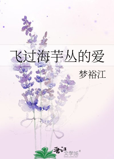 《飞过海芋丛的爱》