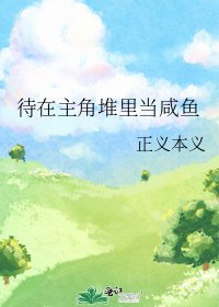 《待在主角堆里当咸鱼》