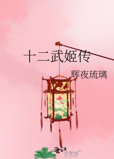 《十二武姬传》