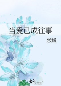 《当爱已成往事》