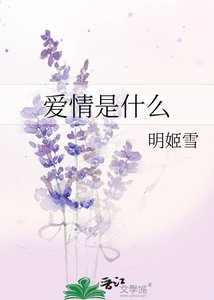 《爱情是什么》
