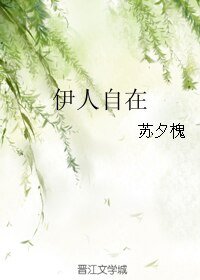 伊人自在