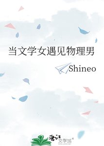 当文学女遇见物理男
