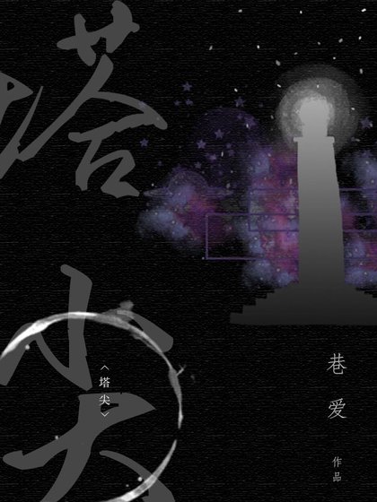 《塔尖》