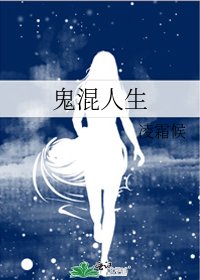 《鬼混人生》