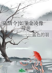 [陈情令]如果金凌像母亲