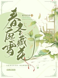 《春庭雪冬藏花》