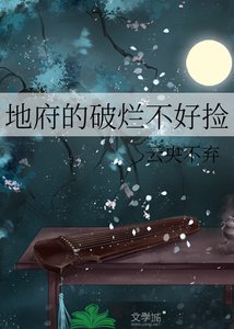 《地府的破烂不好捡》