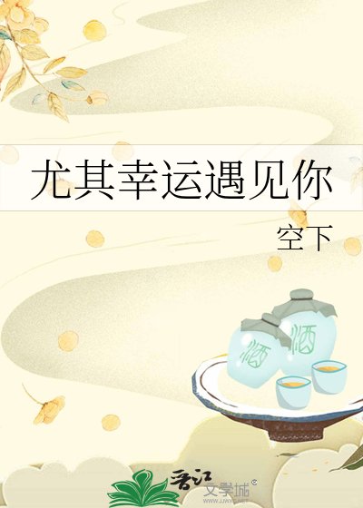 《尤其幸运遇见你》