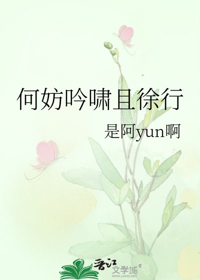 《何妨吟啸且徐行》