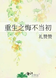 《重生之悔不当初》