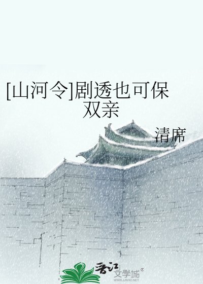 [山河令]剧透也可保双亲
