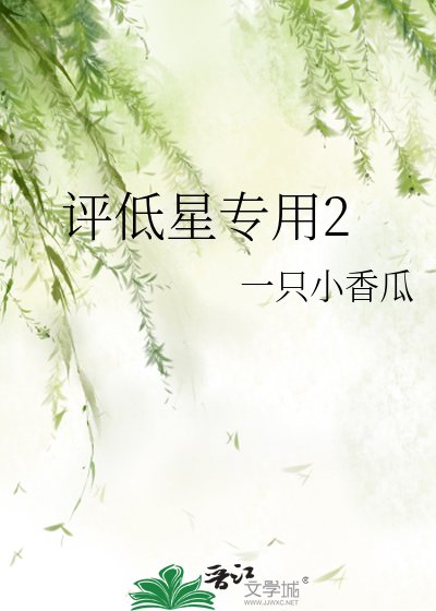 评低星专用2
