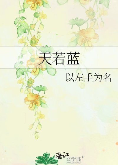 《天若蓝》