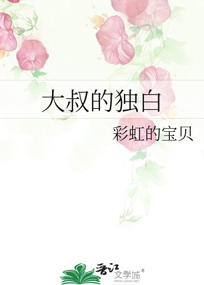 《大叔的独白》