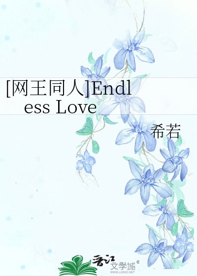 [网王同人]Endless Love