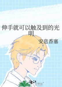 《伸手就可以触及到的光明》
