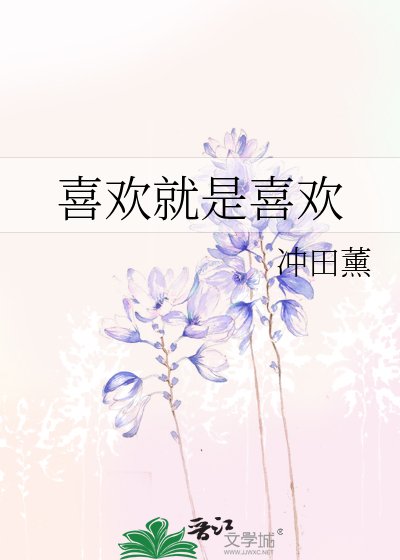 《喜欢就是喜欢》