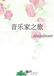 《音乐家之旅》