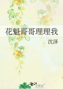 《花魁哥哥理理我》