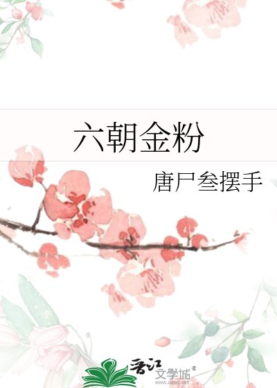 《六朝金粉》