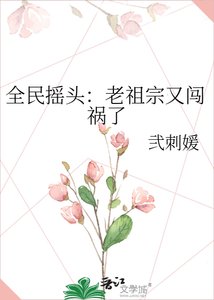 《全民摇头:老祖宗又闯祸了》