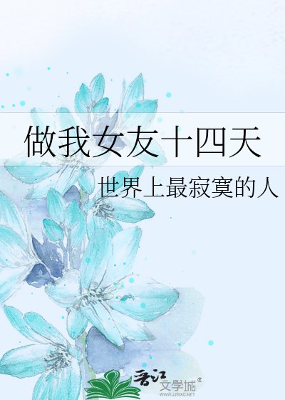 《做我女友十四天》