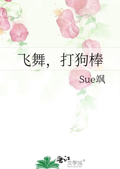 《飞舞,打狗棒》
