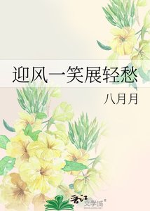 《迎风一笑展轻愁》
