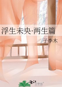 《浮生未央·两生篇》