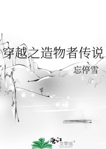 《穿越之造物者传说》