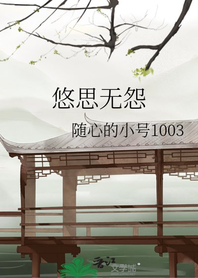 《悠思无怨》