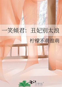 《一笑倾君:丑妃别太浪》