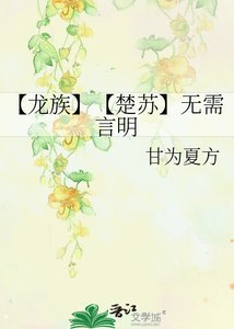 《【龙族】【楚苏】无需言明》