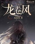 一个人的龙卷风