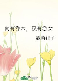 《南有乔木,汉有游女》
