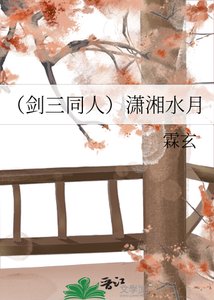 《(剑三同人)潇湘谁月》
