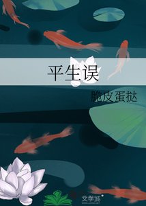 《平生误》
