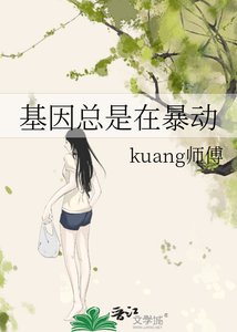 《基因总是在暴动》
