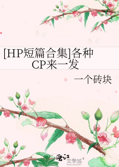 [HP短篇合集]各种CP来一发