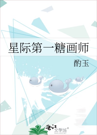 《星际第一糖画师》