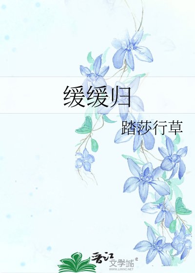 《缓缓归》
