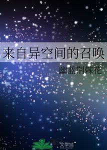 《来自异空间的召唤》