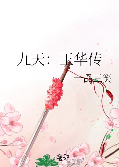 《九天:玉华传》