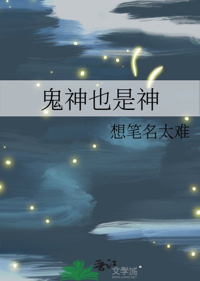 鬼神也是神